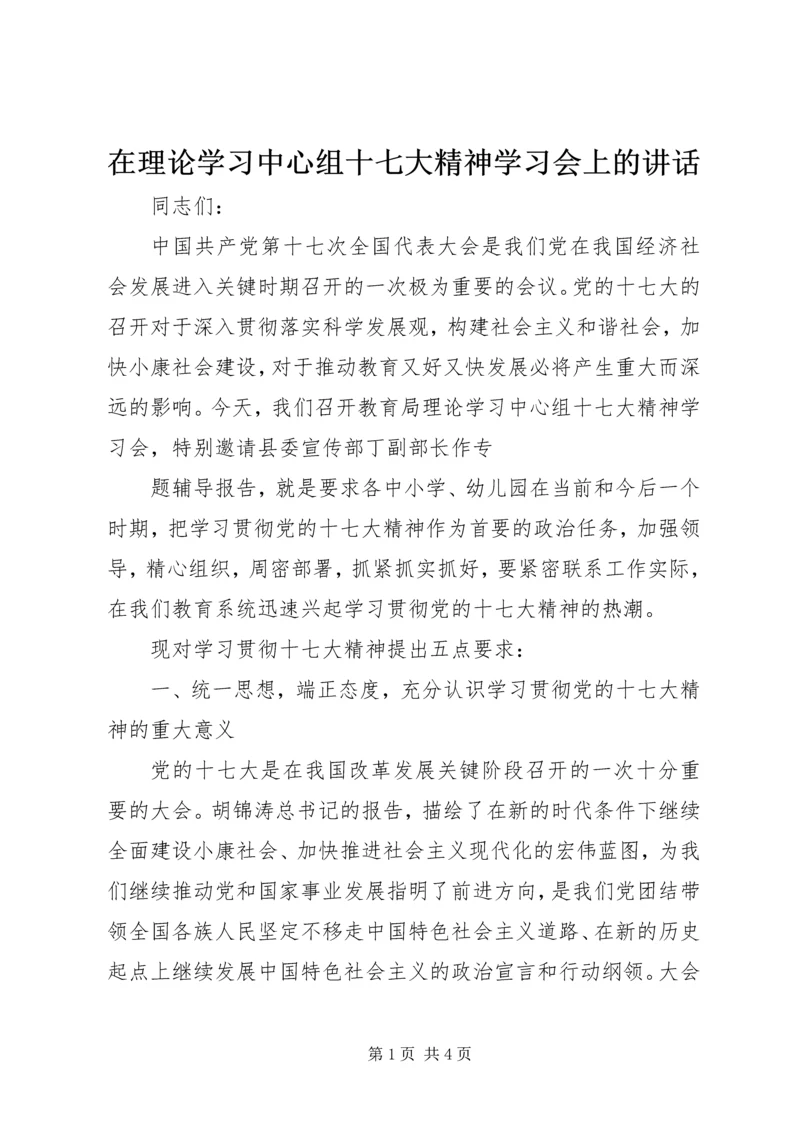 在理论学习中心组十七大精神学习会上的讲话 (2).docx