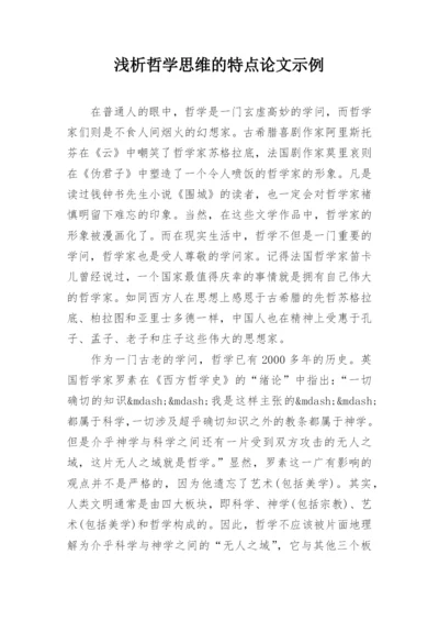 浅析哲学思维的特点论文示例.docx