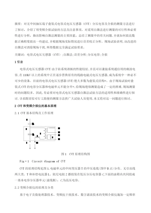 电压互感器绝缘试验技术研究1.docx