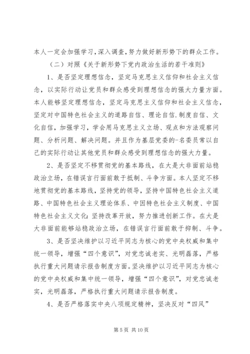 对照党章党规“十八个是否”检视检查剖析材料 (5).docx