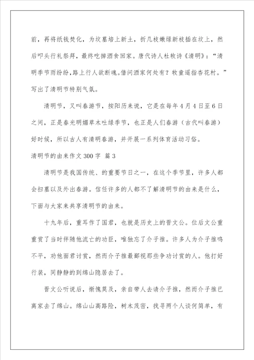 清明节的由来作文300字