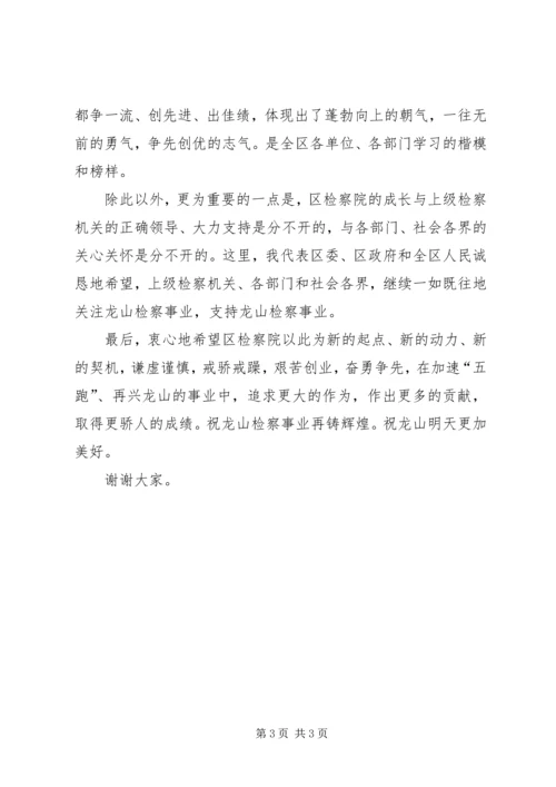 区领导在全国先进检察院颁奖仪式上的讲话.docx