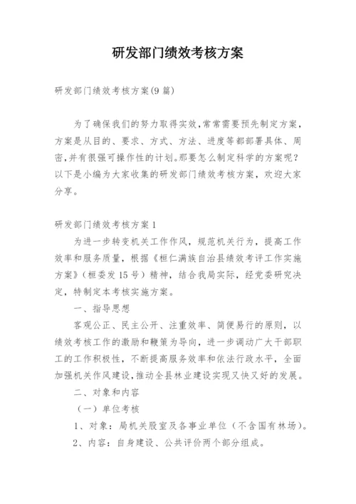 研发部门绩效考核方案.docx