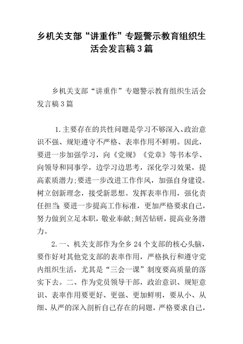 乡机关支部“讲重作”专题警示教育组织生活会发言稿3篇