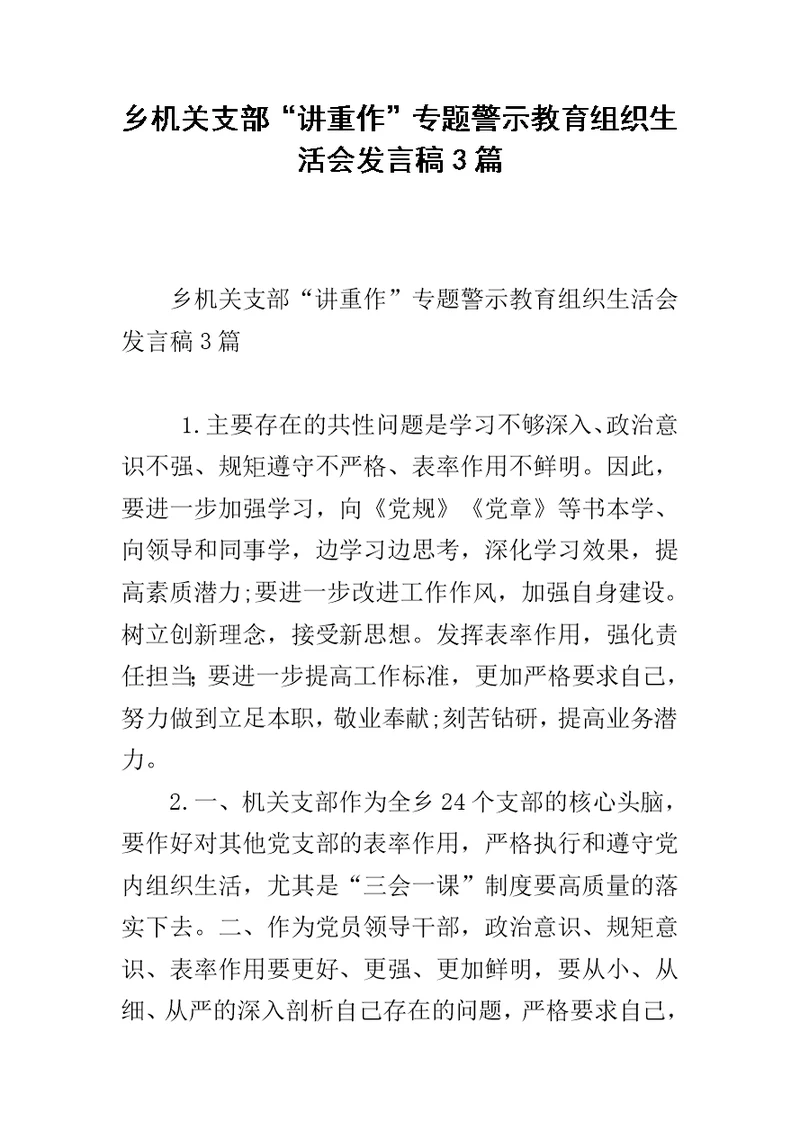 乡机关支部“讲重作”专题警示教育组织生活会发言稿3篇