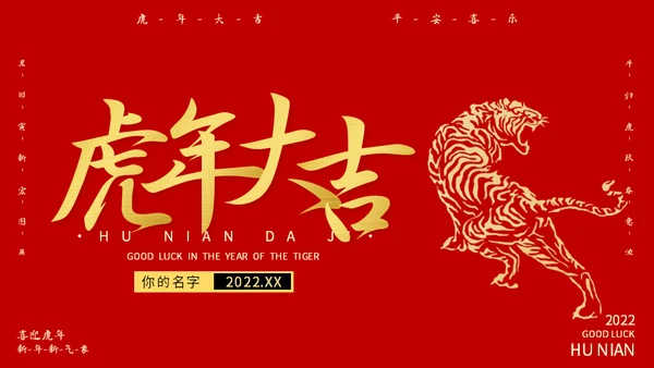 虎年大吉新年快乐通用PPT模板
