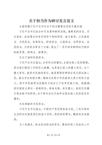 关于担当作为研讨发言范文.docx