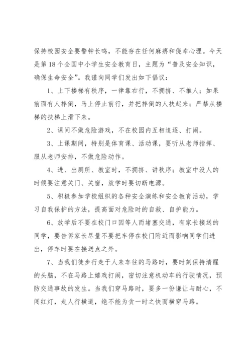 有关安全教育日演讲稿三篇.docx