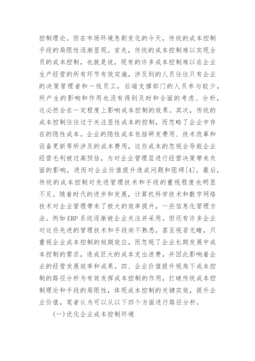 企业价值提升的成本控制路径论文.docx