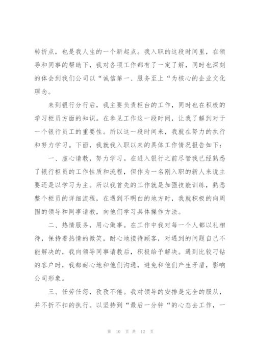 银行员工述职报告最优秀版五篇.docx