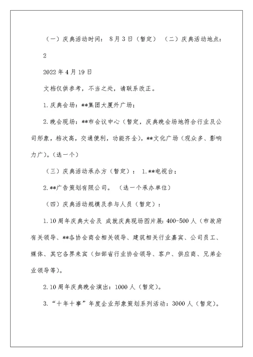 2022公司十周年活动策划方案（精选5篇） 公司十周年策划方案