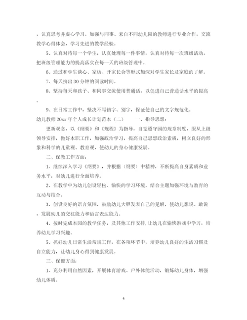 精编之幼儿教师年个人成长计划范本.docx