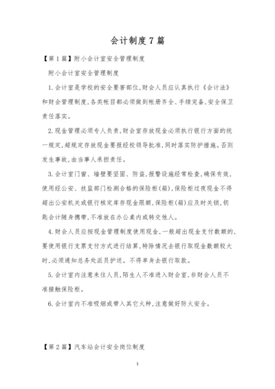 会计制度7篇0.docx