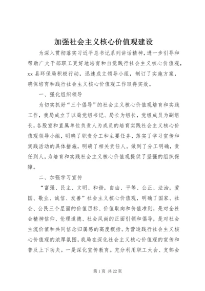 加强社会主义核心价值观建设.docx