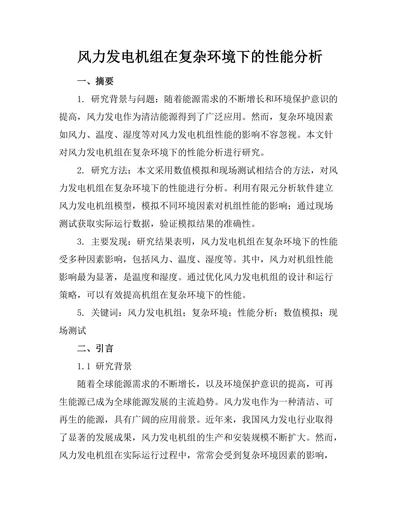 风力发电机组在复杂环境下的性能分析