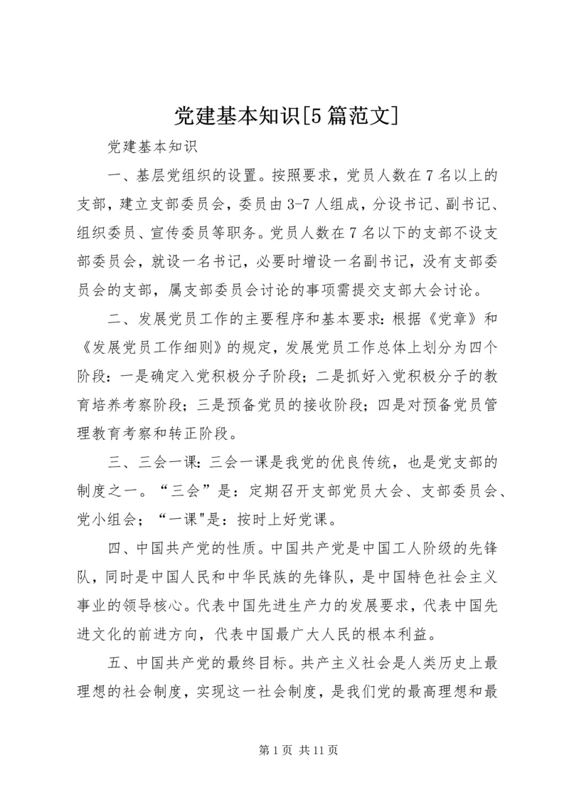 党建基本知识[5篇范文].docx