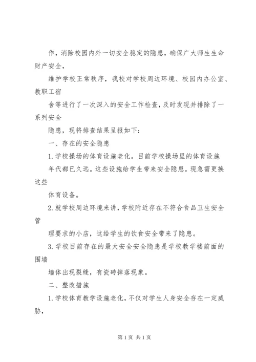 学校园安全隐患整改措施 (2).docx