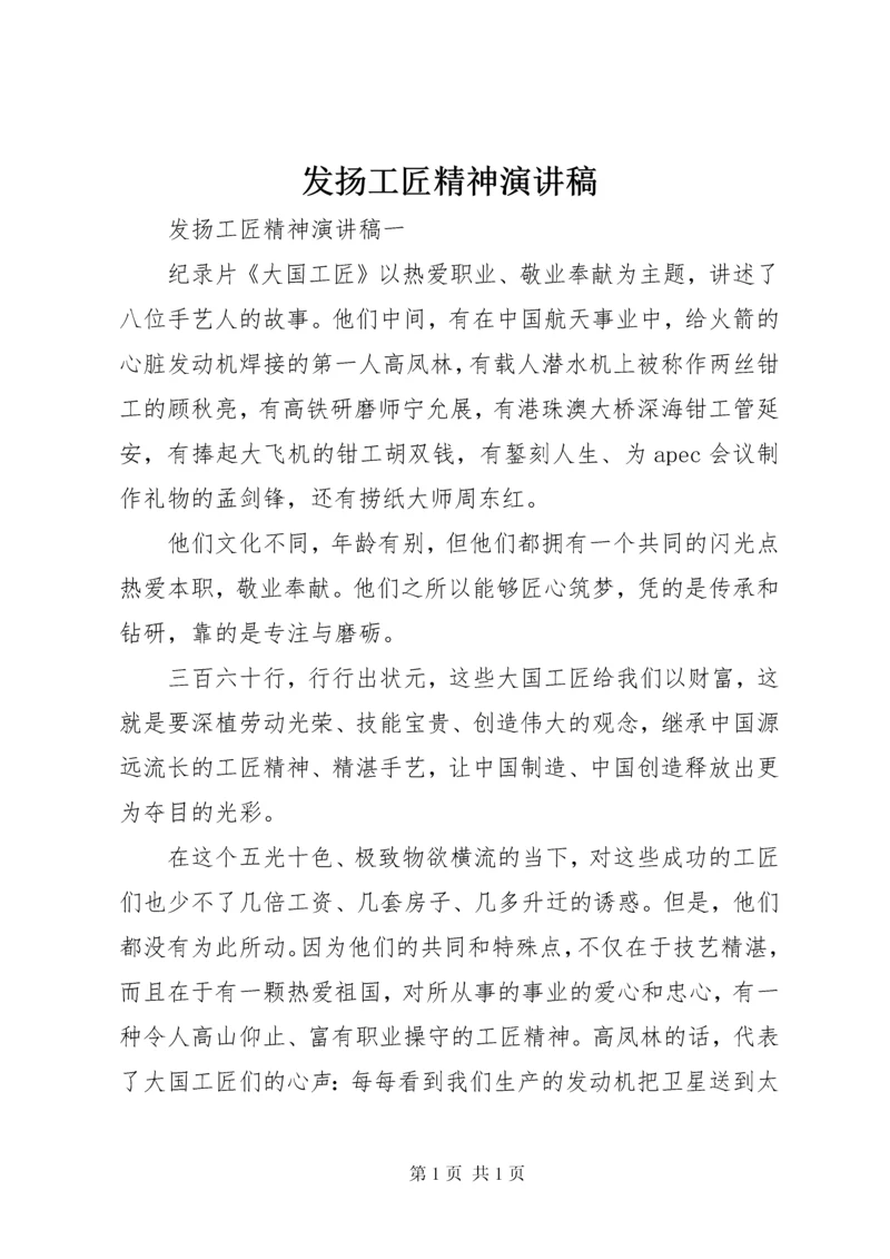 发扬工匠精神演讲稿.docx