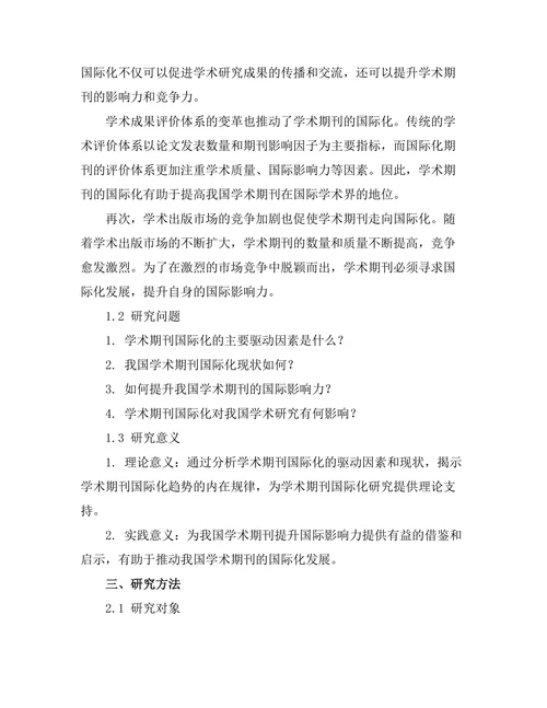 学术期刊的国际化趋势分析