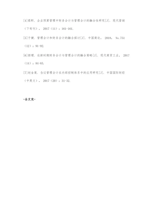 刍议财务会计与管理会计融合的有效策略.docx