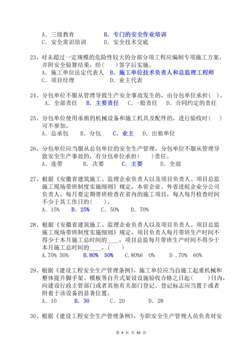 三类人员习题集及参考答案--B-类.docx