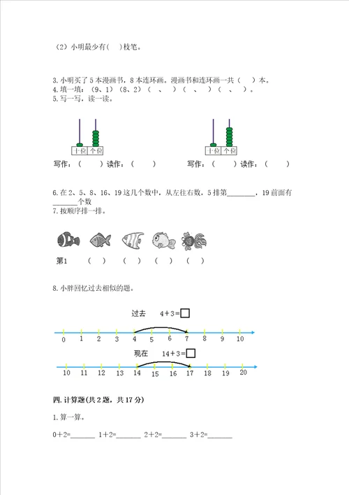 一年级上册数学期末测试卷及参考答案培优a卷