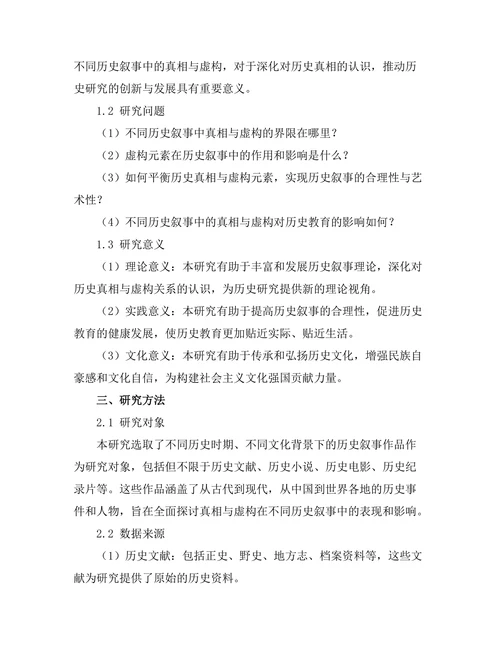 不同历史叙事中的真相与虚构