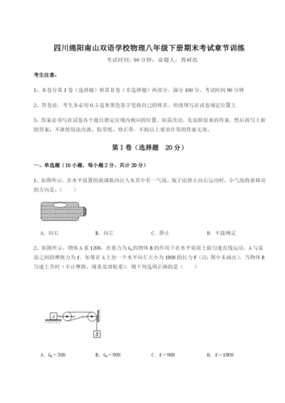 滚动提升练习四川绵阳南山双语学校物理八年级下册期末考试章节训练试题（解析版）.docx