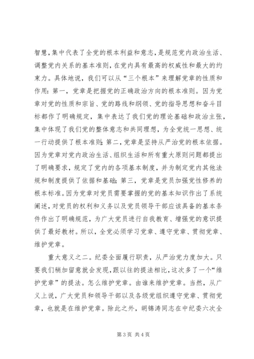 学习贯彻党章党课材料 (3).docx