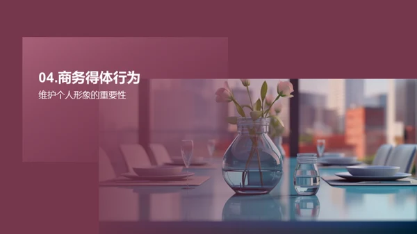 商务场合礼仪全解析