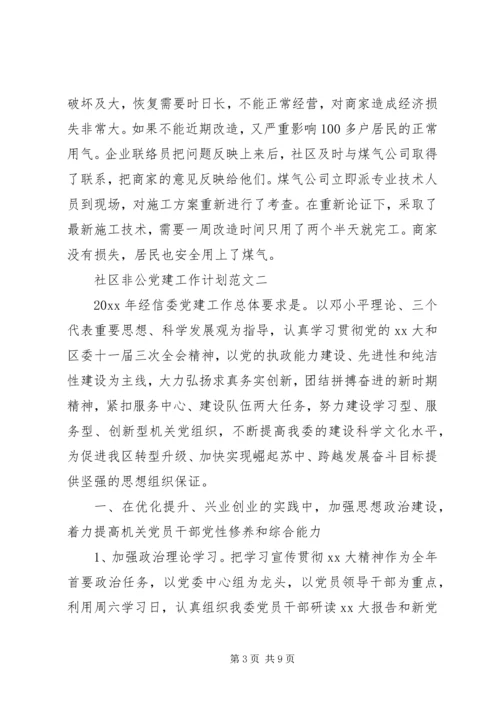 社区非公党建工作计划范文.docx