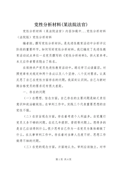 党性分析材料(某法院法官).docx