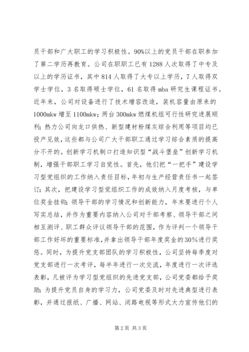 建设学习型党组织提升企业核心竞争力 (2).docx