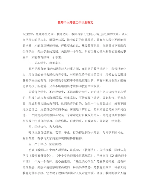 精编之教师个人师德工作计划范文.docx