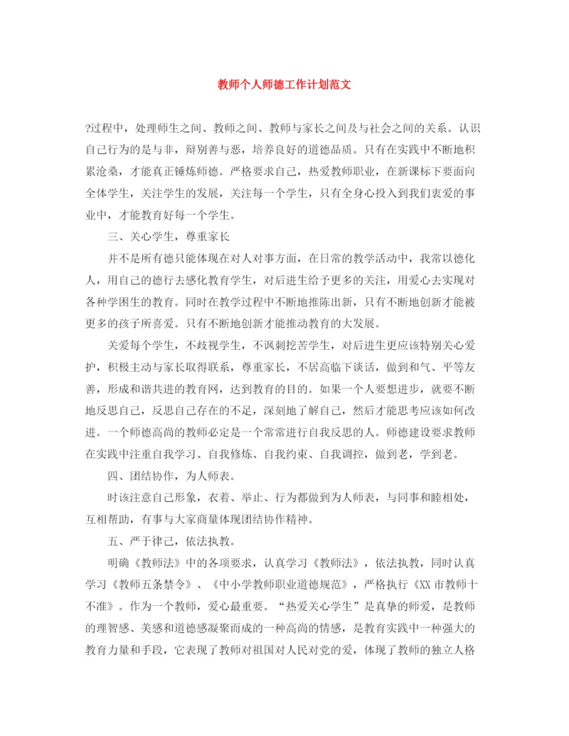 精编之教师个人师德工作计划范文.docx