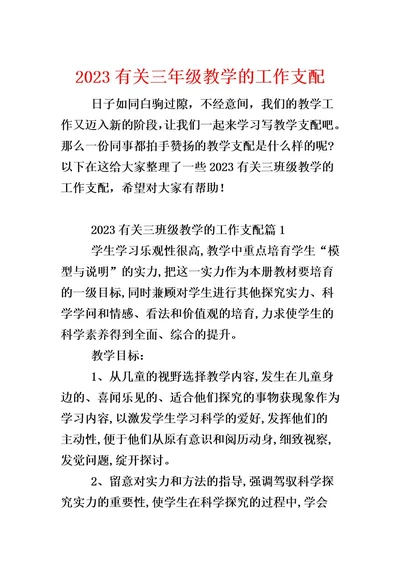 2023有关三年级教学的工作计划