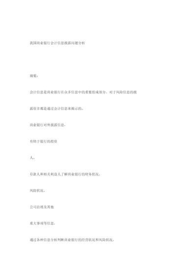 财务会计论文-我国商业银行会计信息披露问题分析.docx