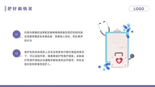 紫色卡通精神科病房安全管理PPT模板宣传PPT动态PPT