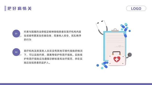 紫色卡通精神科病房安全管理PPT模板宣传PPT动态PPT