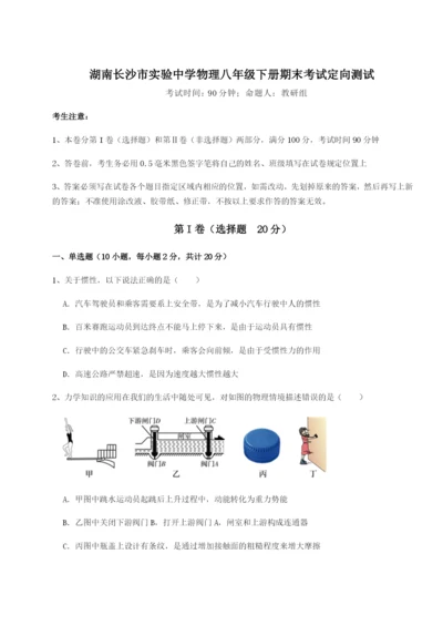 强化训练湖南长沙市实验中学物理八年级下册期末考试定向测试B卷（详解版）.docx