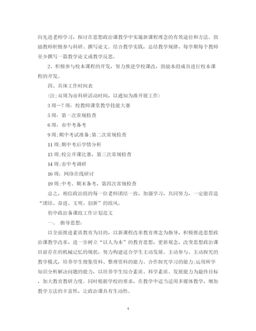 精编之初中政治备课组工作计划范文.docx