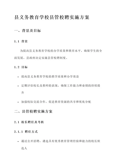 县义务教育学校县管校聘实施方案