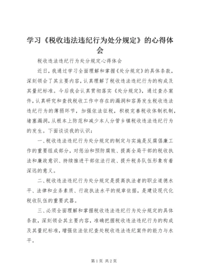 学习《税收违法违纪行为处分规定》的心得体会_4.docx