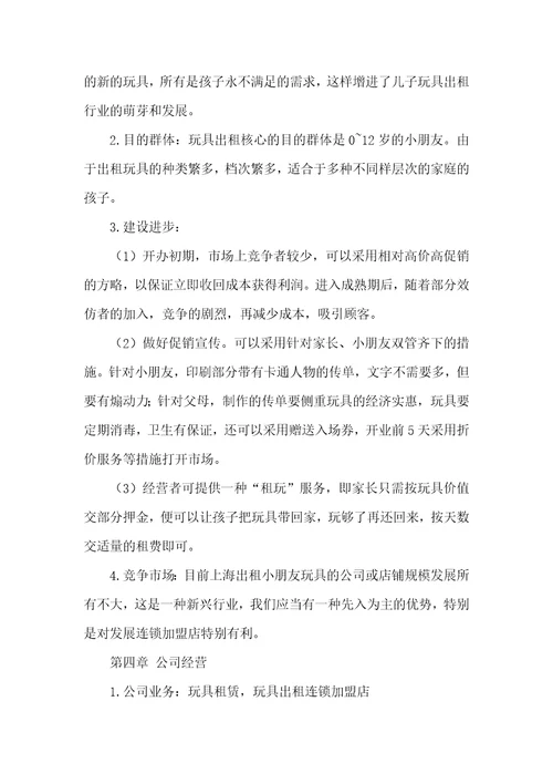 电子玩具企业创业计划书