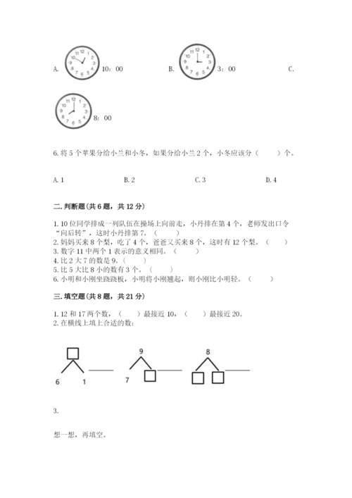 人教版一年级上册数学期末测试卷（黄金题型）word版.docx