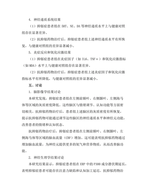 抗抑郁药物对脑功能的影响机制研究