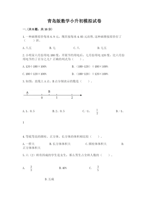 青岛版数学小升初模拟试卷含完整答案（典优）.docx