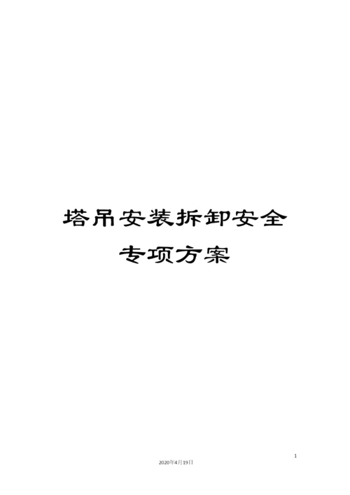 塔吊安装拆卸安全专项方案.docx