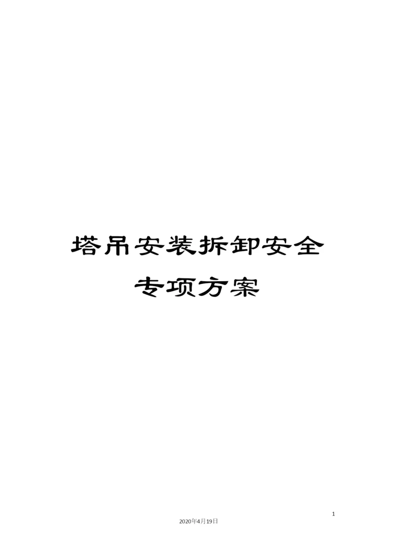 塔吊安装拆卸安全专项方案.docx