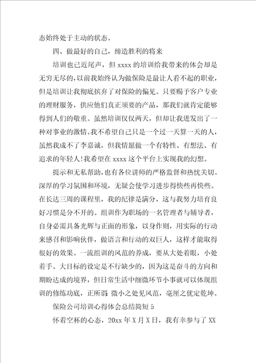 保险公司培训心得体会总结简短10篇